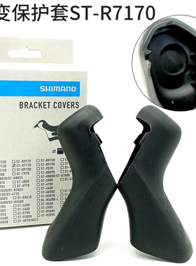行货shimano禧玛诺公路车ST-R7170 保护套手变套105胶套Y0RM98010