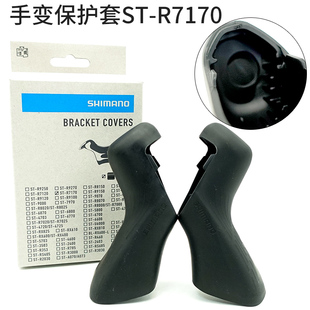 行货shimano禧玛诺公路车ST-R7170 保护套手变套105胶套Y0RM98010