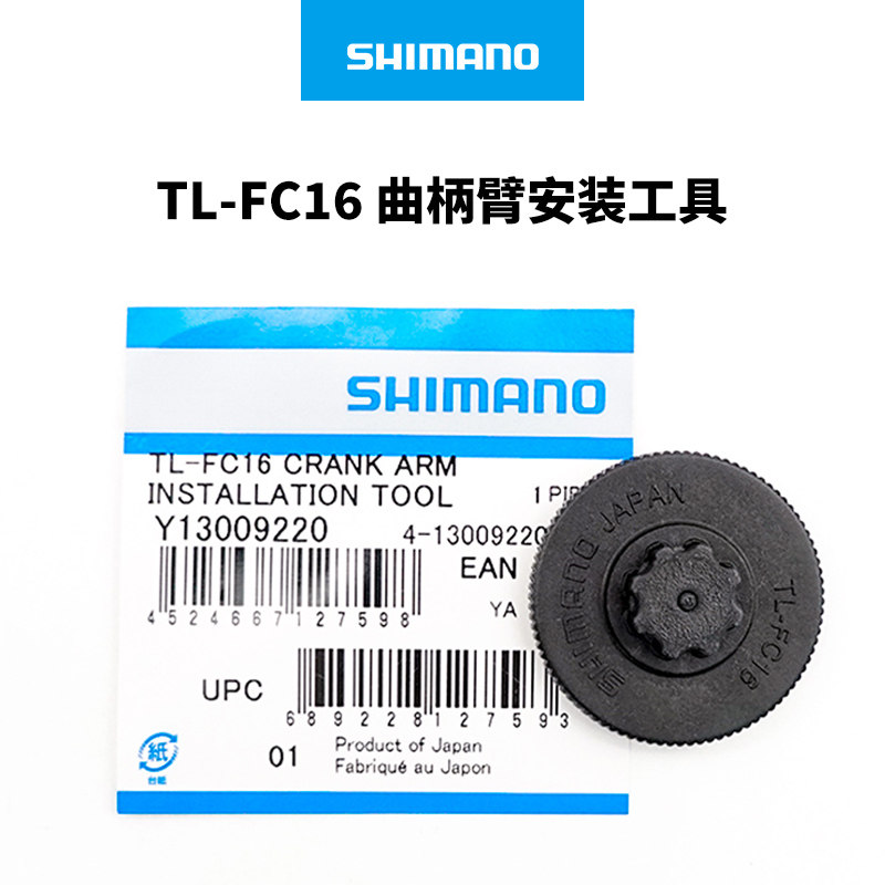 SHIMANO/禧玛诺 TL-FC16曲柄中轴盖 曲柄臂螺钉拆卸安装工具