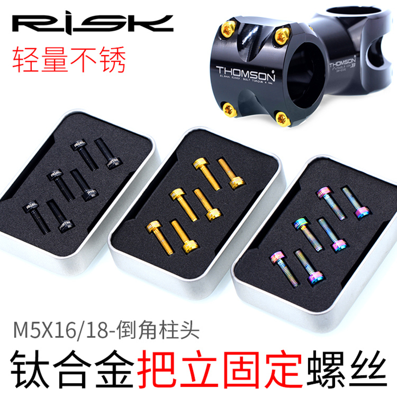 Risk M5x16/18mm山地自行车TC4宝钛合金把立固定螺丝彩色螺栓柱头 自行车/骑行装备/零配件 自行车把立 原图主图