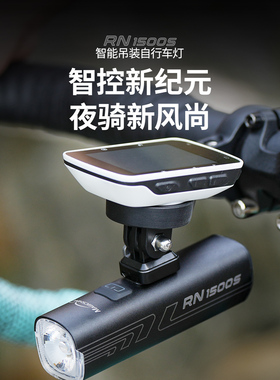 迈极炫 RN1500S 自行车公路车山地车智能前灯 骑行灯吊装遥控控制
