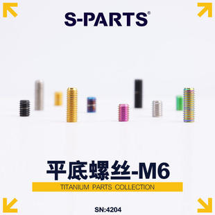 S-PARTS一体把把立顶丝限位M6*8/10/12/16坐管固定螺丝斯坦钛合金