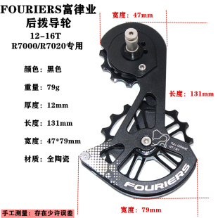 FOURIERS富律业公路车后拨全陶瓷R7000大导轮105升级7020鸡腿导板