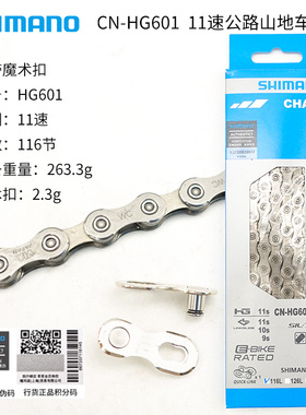 SHIMANO禧玛诺 HG601 11速自行车链条 公路车山地车链条-盒装行货