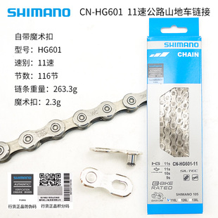 SHIMANO禧玛诺 HG601 11速自行车链条 公路车山地车链条-盒装行货