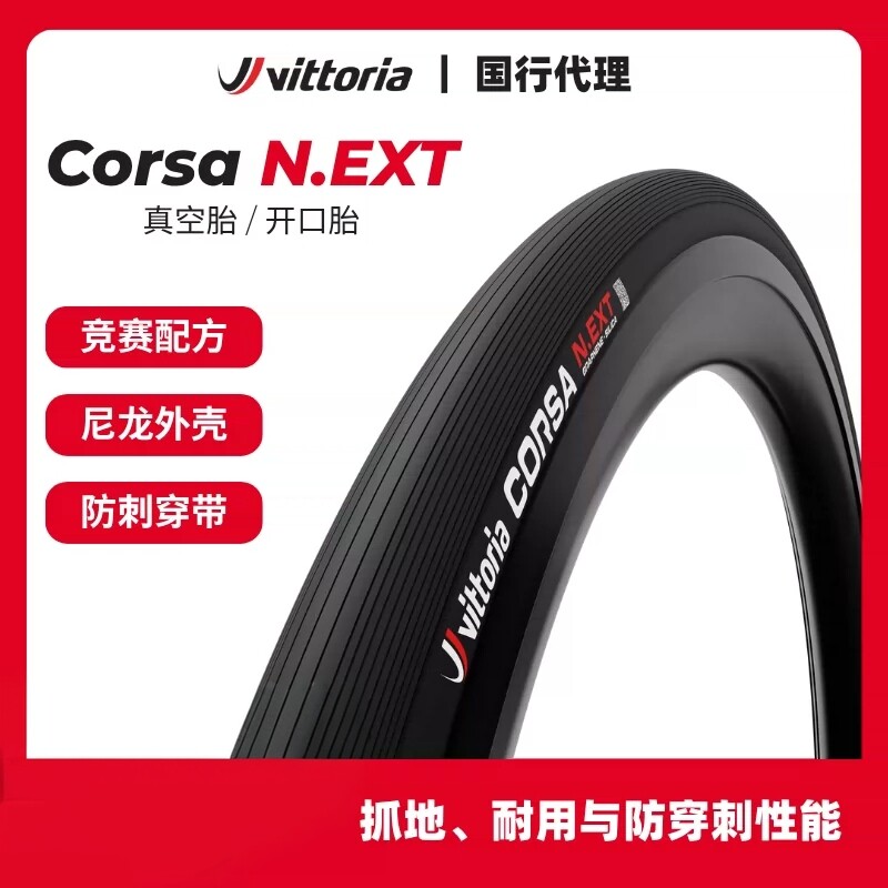 维多利亚VITTORIA CORSA-NEXT公路车开口真空外胎轮胎700*28/26mm