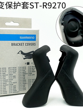 shimano禧玛诺行货公路车ST-R9270 DA保护套手变套胶套Y0MX98010