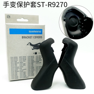 SHIMANO禧玛诺行货公路车ST-R9270 DA保护套手变套胶套Y0MX98010
