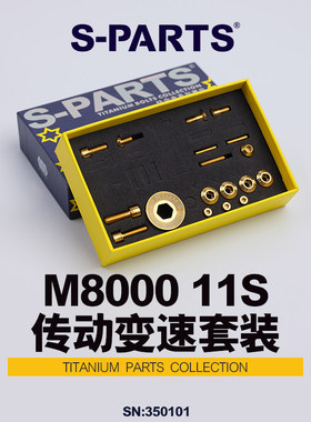 S-PARTS钛合金 变速传动螺丝套件适配M8000 11S shimano山地系列