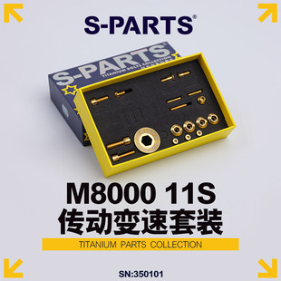 11S 变速传动螺丝套件适配M8000 shimano山地系列 PARTS钛合金