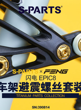 S-PARTS 车架避震系统 钛合金螺丝套装 闪电EPIC8 联名款 斯坦