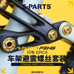 S-PARTS 车架避震系统 钛合金螺丝套装 闪电EPIC8 联名款 斯坦