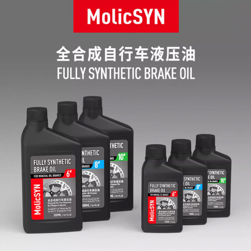 MolicSYN自行车用全合成刹车油