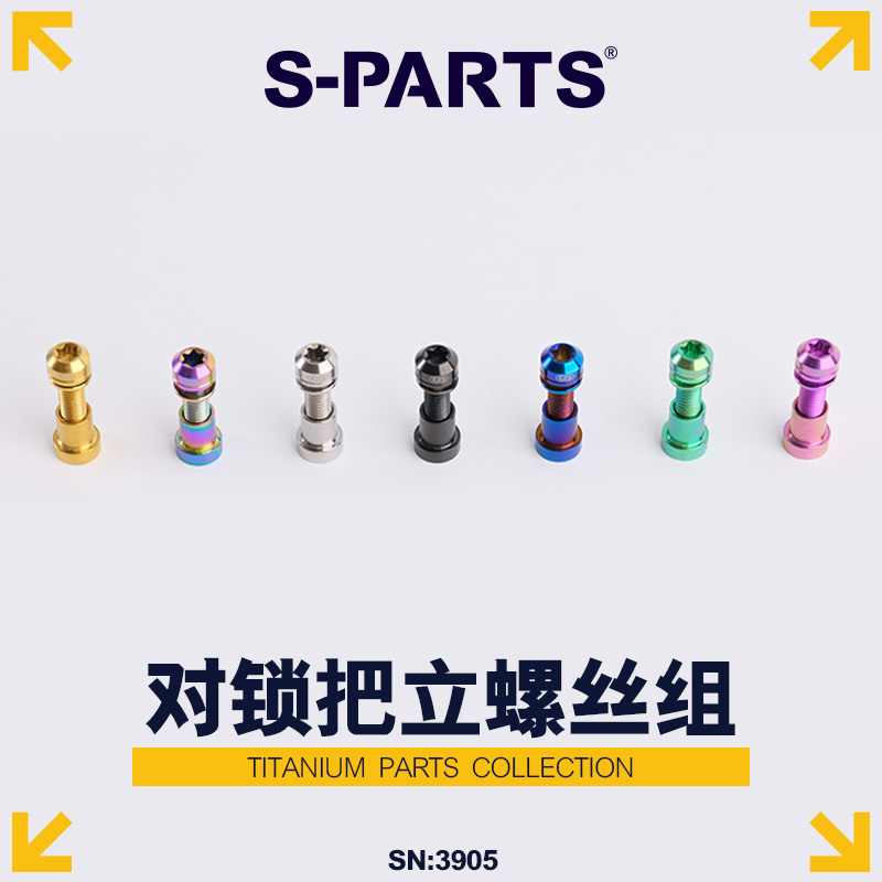 S-PARTS斯坦钛合金对锁螺母