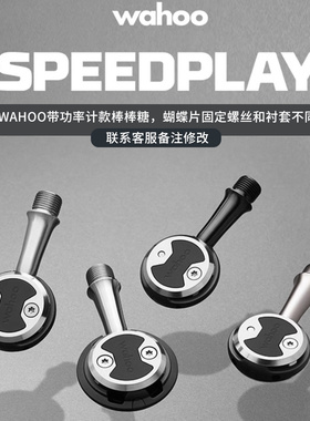 WAHOO 美国 speedplay公路自行车自锁脚踏 棒棒糖锁踏破风带锁片