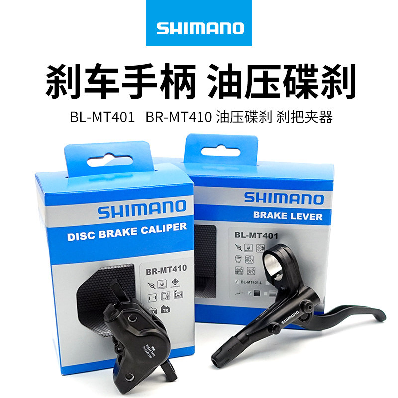 SHIMANO禧玛诺MT401 MT410刹车手柄 油压碟刹山地车刹把夹器鲍鱼