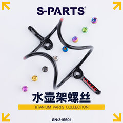 S-PARTS Stan.Ti斯坦钛合金杯架水壶架螺丝彩色镂空山地公路车