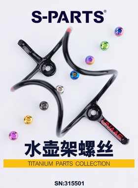 S-PARTS Stan.Ti斯坦钛合金杯架水壶架螺丝彩色镂空山地公路车