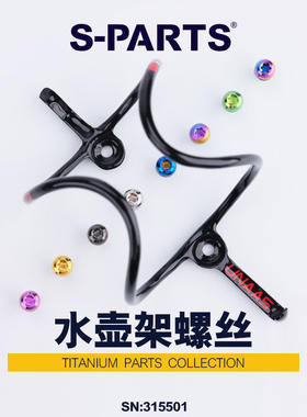斯坦钛合金杯架水壶螺丝彩色镂空