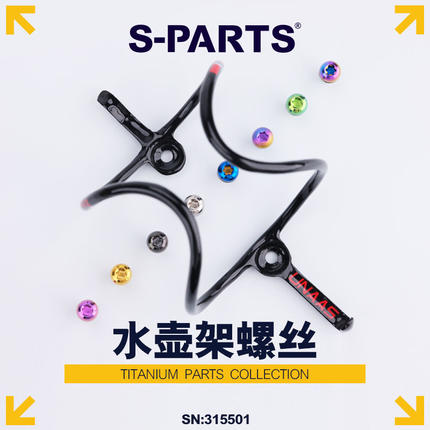 S-PARTS Stan.Ti斯坦钛合金杯架水壶架螺丝彩色镂空山地公路车