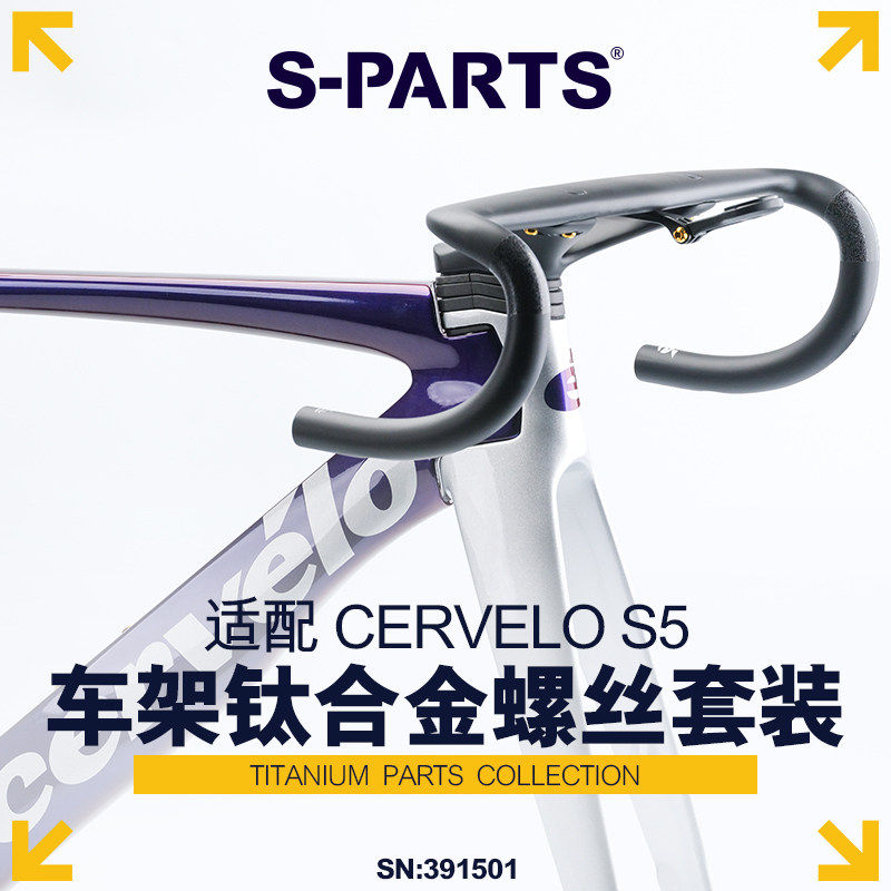 S-PARTS25款CERVELOS5车架螺丝