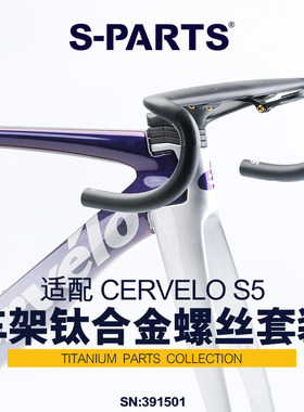 S-PARTS 适配25款CERVELO S5车架 钛合金螺丝 改装车架部位螺丝