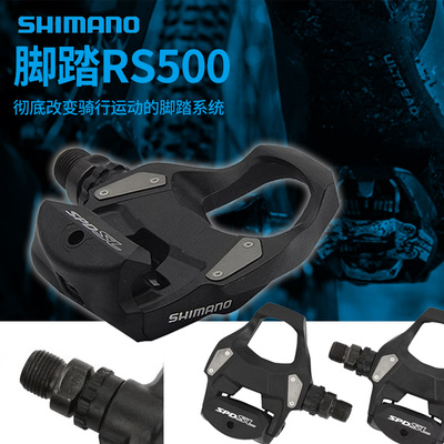 禧玛诺公路自锁脚踏RS500带锁片