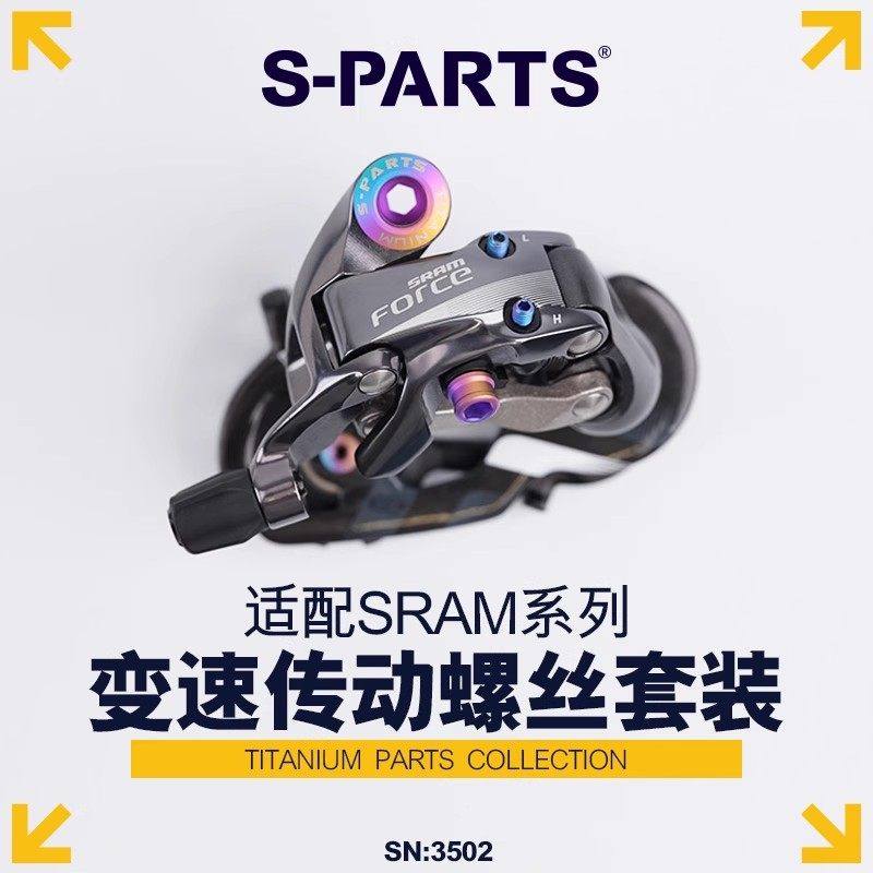 S-PARTS 钛合金螺丝适配SRAM RED AXS E1变速传动螺丝套装 公路车