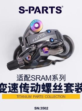 S-PARTS 钛合金螺丝适配SRAM RED AXS E1变速传动螺丝套装 公路车