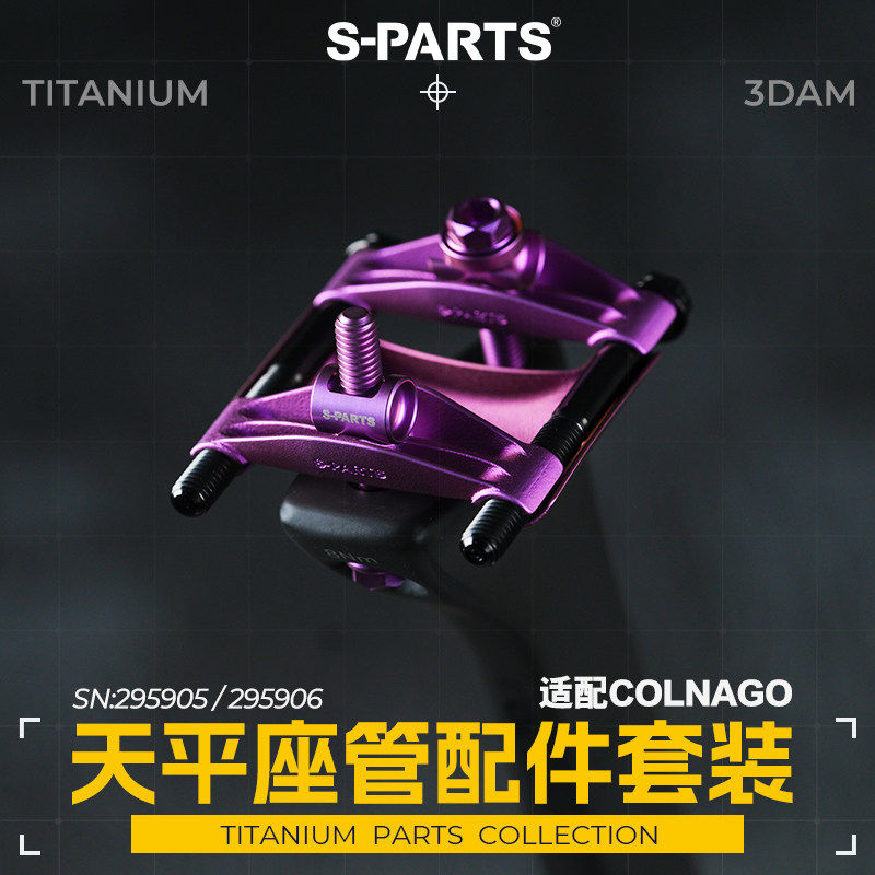 S-PARTS 天平座管配件套装 适配梅花 COLNAGO y1rs v5rs座垫底托