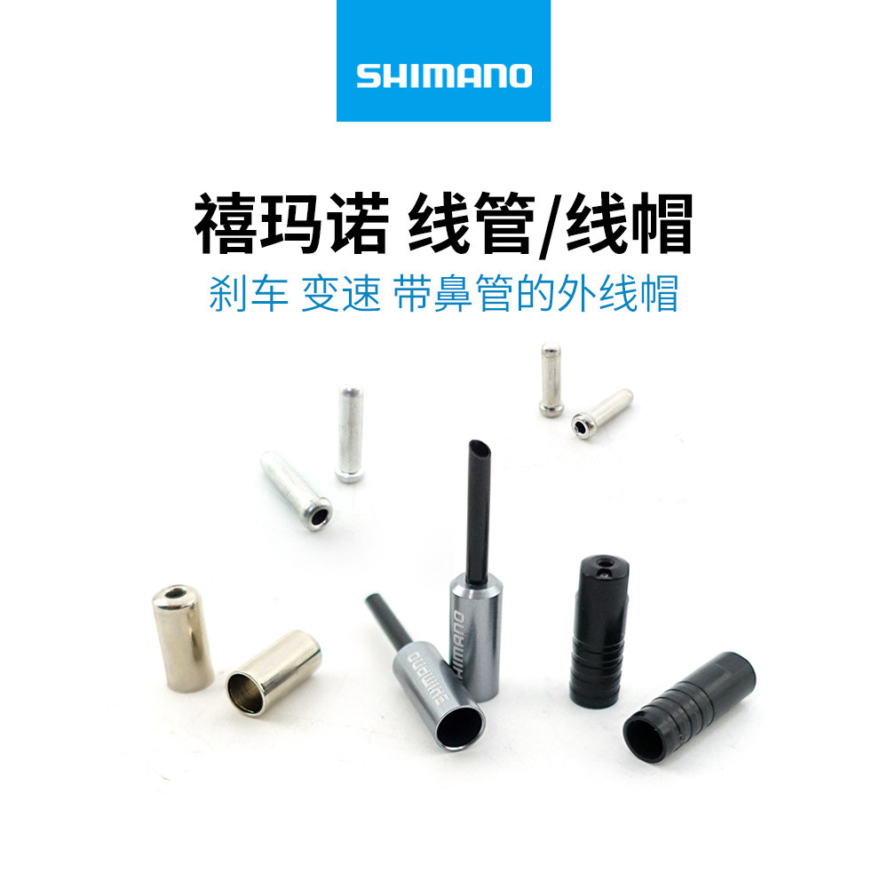 SHIMANO禧玛诺变速内线端帽 刹车内线端帽 变速线管帽 刹车线管帽