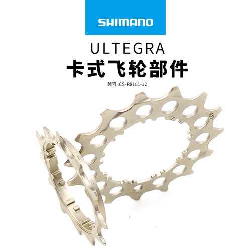 SHIMANO禧玛诺UT R9200 R8100 R8101 12速公路车飞轮片齿轮修补件