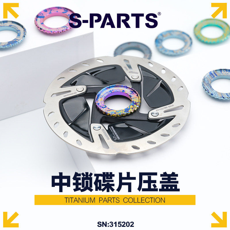斯坦S-PARTS 钛合金公路车LOCK 中锁盖 山地自行车中锁碟片 超轻