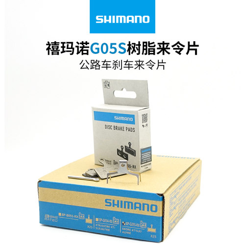禧玛诺G05S树脂油碟刹来令片