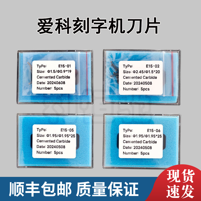 刀片E15-01E15-02E15-0506爱科