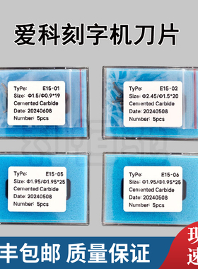 爱科IECHO E15-01 E15-02 E15-05 E15-06 切割机刻字机不干胶刀片