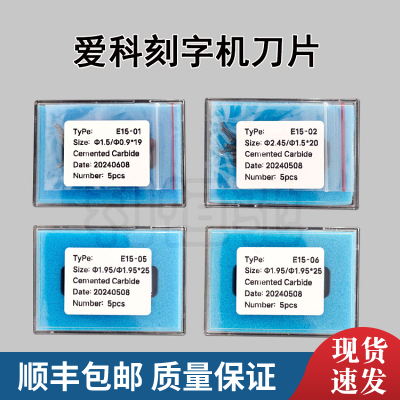 刀片E15-01E15-02E15-0506爱科