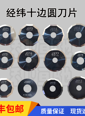 经纬 J371 J373 J374-B J375 J376 J378 J379 J380 J410 J412刀片