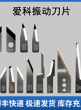 爱科刀片E19-10 11 E19-31 37 E26-5 E41 E43-18 E63 E66-2C E76