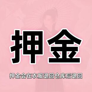 汉服租赁押金专拍