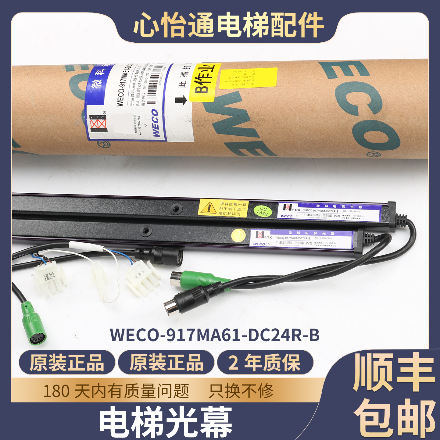 电梯光幕WECO-917MA61-DC24R-B
