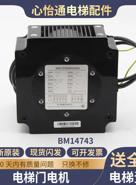电梯永磁电动门电机BM14743门机马达适用西子奥的斯杭州西奥配件