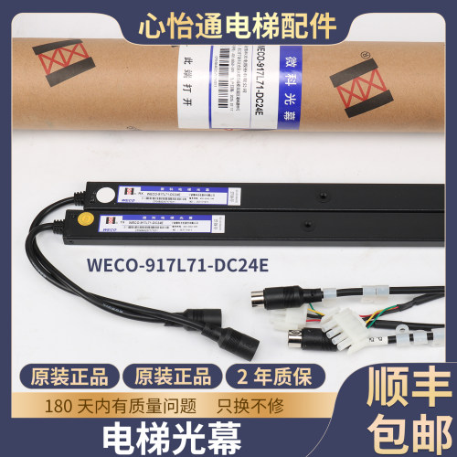 电梯光幕WECO-917L71-DC24E