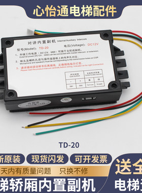 电梯轿厢内置对讲副机TD-20