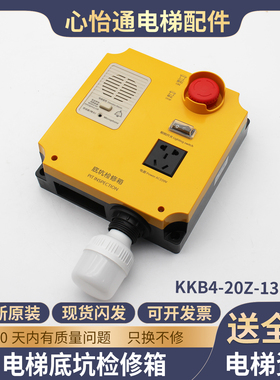 电梯底坑检修箱KKB4-20Z-13底坑急停盒对讲机6154ABRC2适用富士达