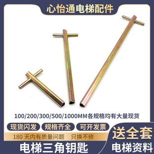 电梯三角钥匙加长型门钥匙层门厅门三角锁钥匙适用日立蒂森奥的斯