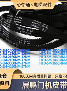 展鹏门机皮带HTD5M1400 1730 1870 2160 2460 3060 4260 1500轿门