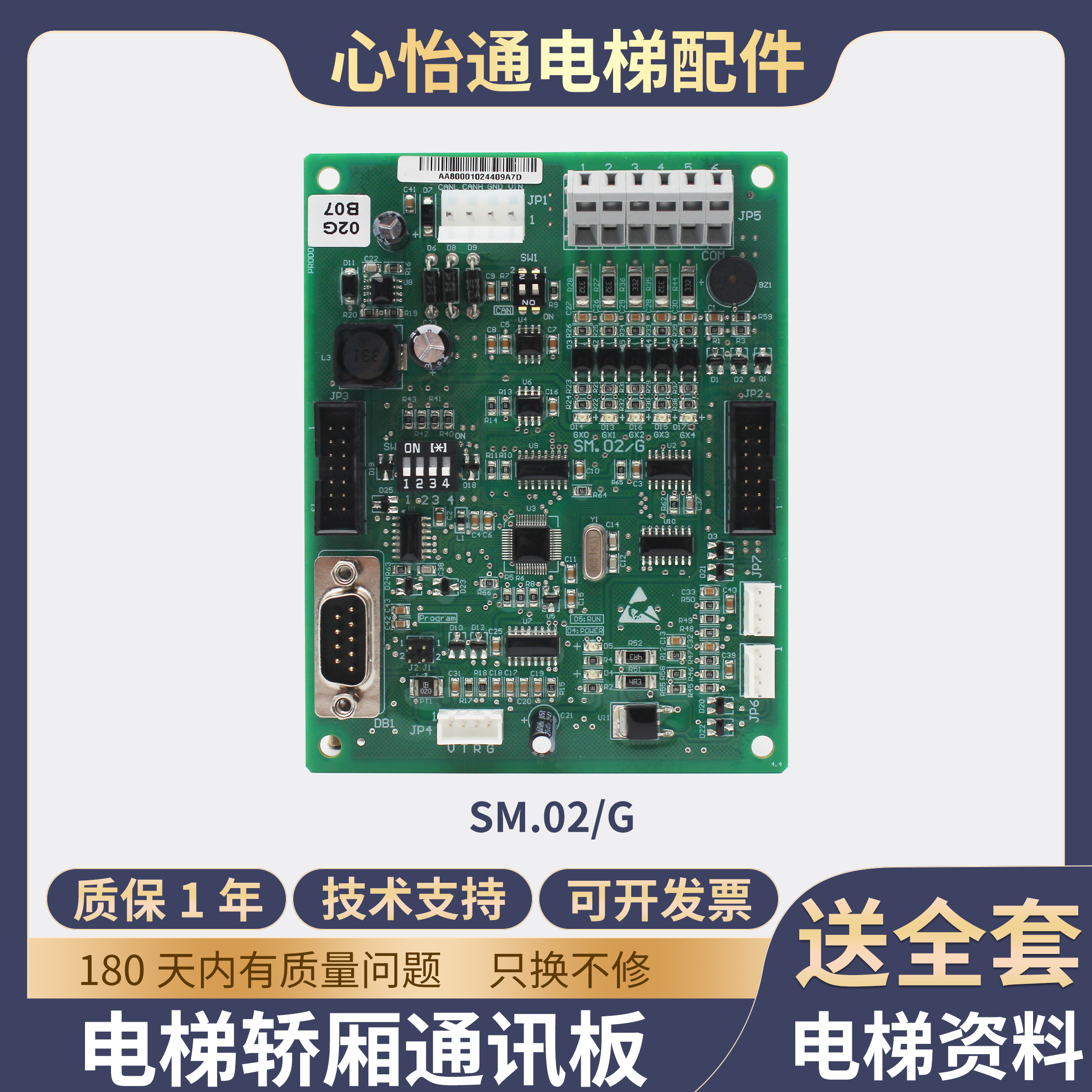 电梯轿厢通讯板SM.02/G