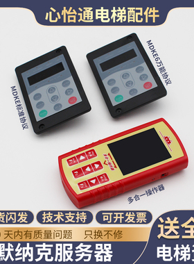 默纳克3000+电梯服务操作多合一调试器MDKE6协议适用快意嘉捷配件