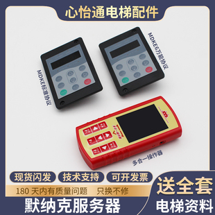 默纳克3000+电梯服务操作多合一调试器MDKE6协议适用快意嘉捷配件